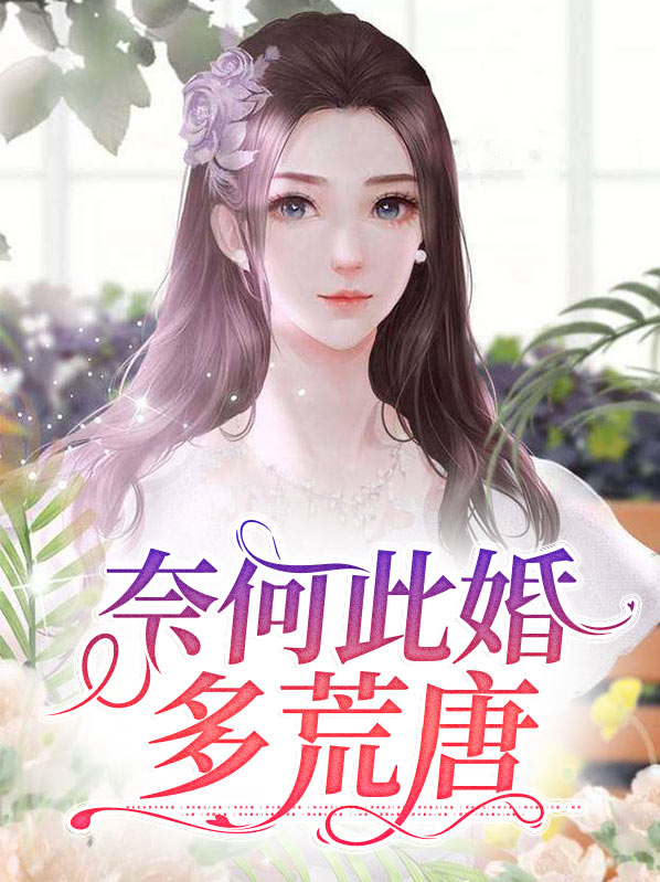 奈何爱情多荒唐小说