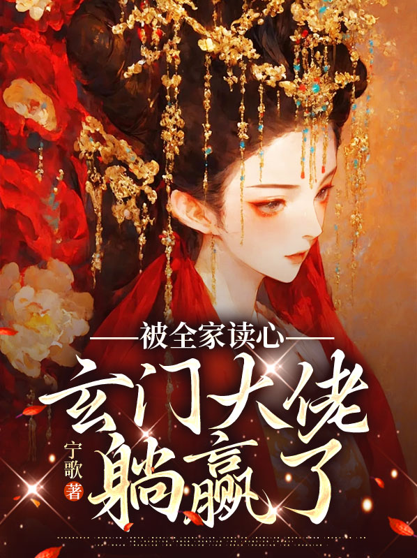 被全家读心,玄门大佬躺赢了免费阅读