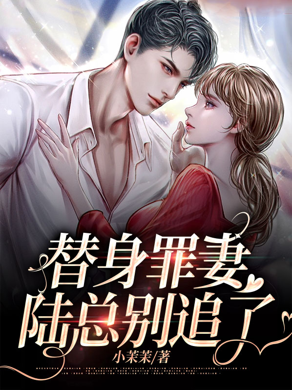 替身陆衍