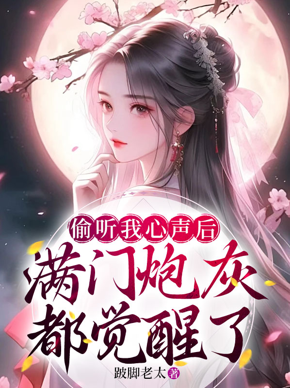 偷听我的心声短剧