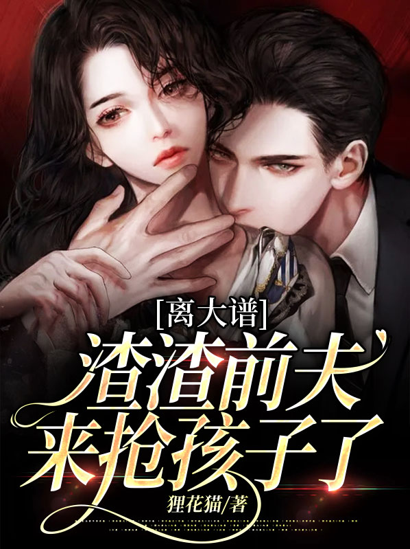 离大谱渣渣前夫来抢孩子了 狸花猫