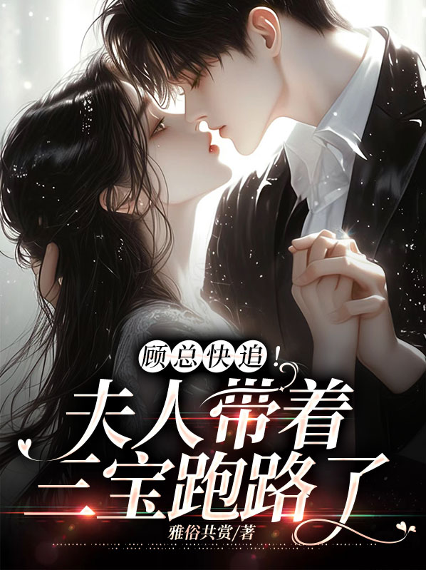 顾总,夫人又闹离婚啦