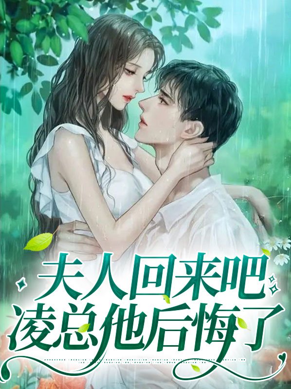 夫人回来吧,凌总他后悔了
