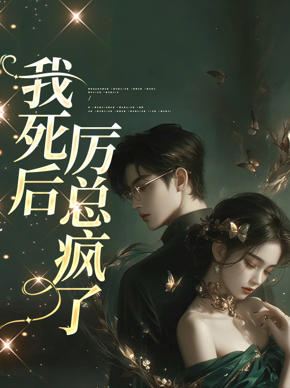 我死后,厉总疯了