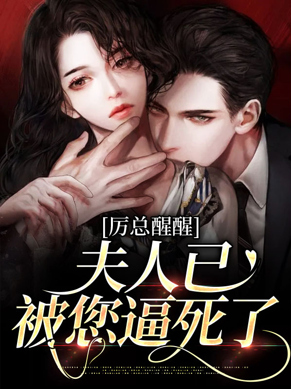 厉总你的夫人又闯祸了