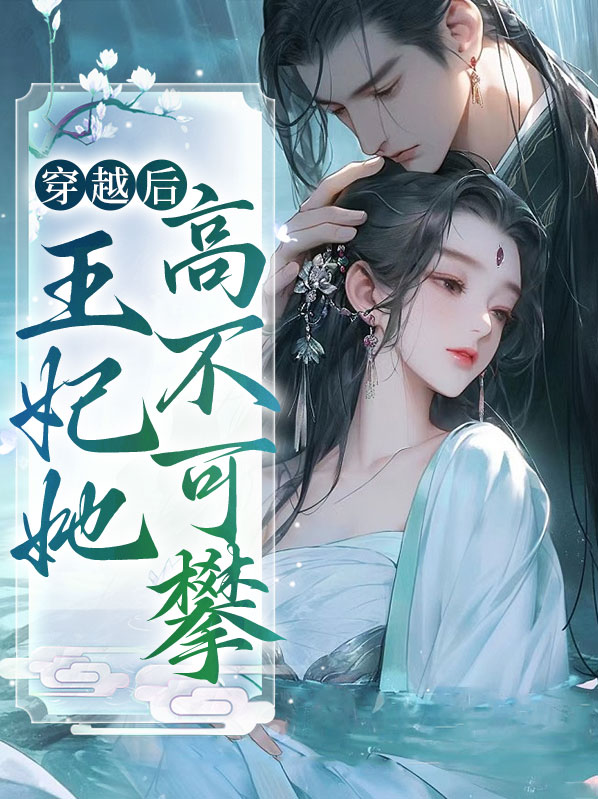穿越后成王妃的小说
