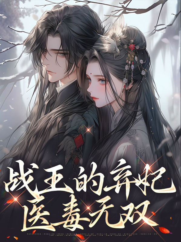 战王的神医弃妃免费阅读全文
