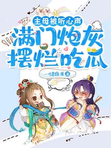 主母被听心声,满门炮灰摆烂小说