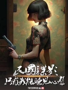 民国谍影,只有我能听见心声民国谍影,只有我能听见心声