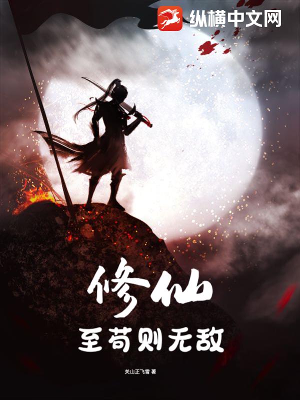 修仙至苟则无敌讲了什么故事啊