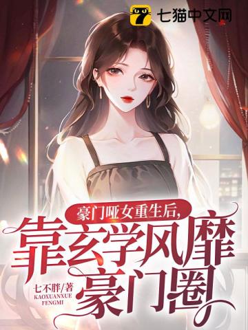 重生之豪门哑夫作