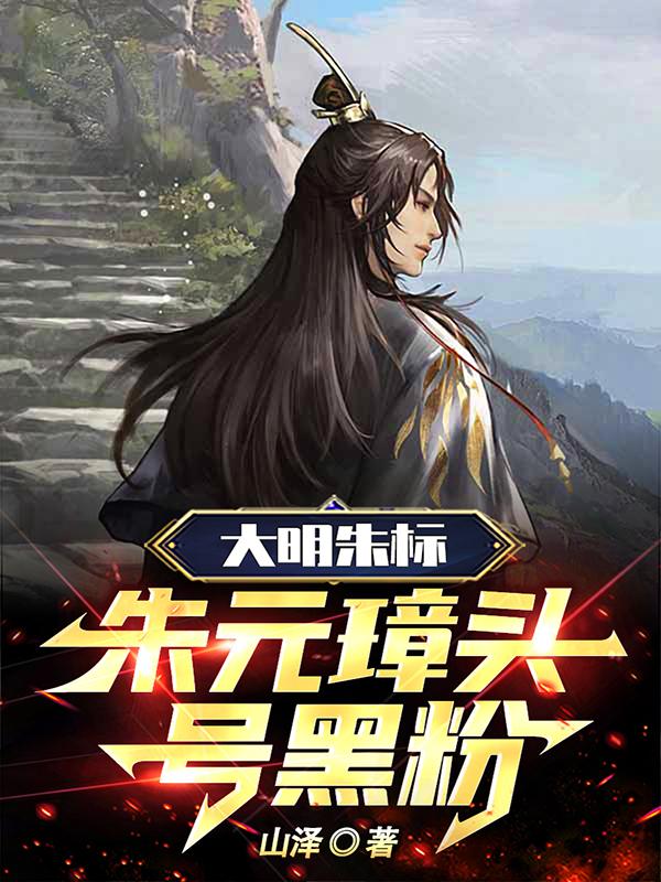 朱元璋:逆子,这皇位非你不可!_山泽_