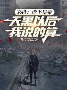 末世地下生存小说