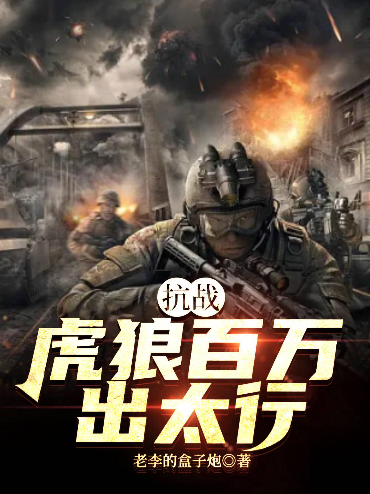 抗战:虎狼百万出太行 翻译