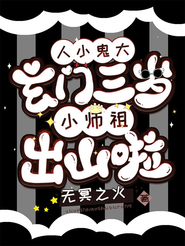 人小鬼大:玄门三岁小师祖出山啦短剧合集