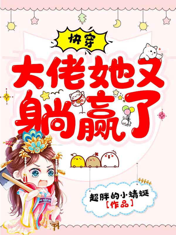 快穿:大佬她又躺赢了作者:超胖的小蜻蜓