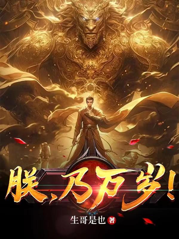 朕,乃万岁! 生哥是也