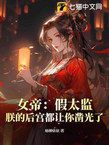 女帝:假太监,朕的后宫都让你凿光了TXT