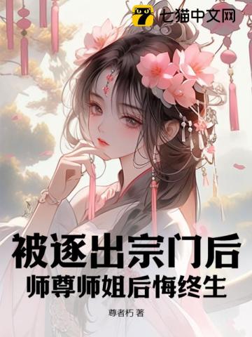 他被逐出师门,惨遭追杀,七年后,携惊天修为