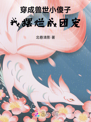 穿越成兽世的小说