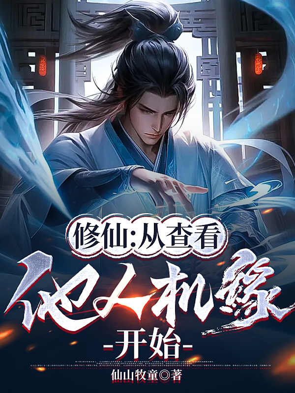 修仙:从查看他人机缘开始无弹窗