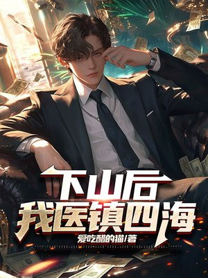 下山后,我医镇四海叶尘纪欣然