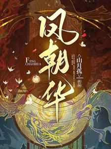 凤朝华拖出去砍了小说