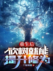 修仙之重返蓝星的小说
