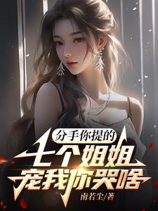 七个姐姐求放过