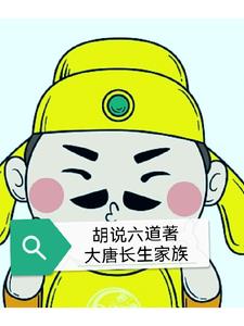 大唐长生劫