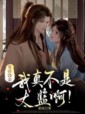 我真的是女帝的夫君呐