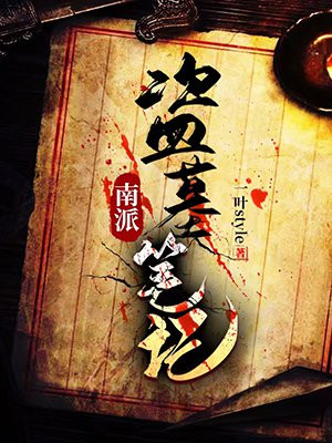南派盗墓笔记小说全集