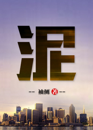 泥猛鱼
