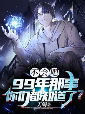 不会吧,99年那事你们都知道了?