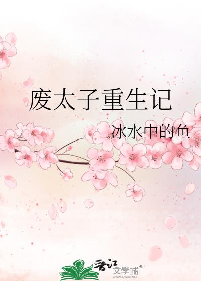 废太子重生记汤圆最新章节更新时间