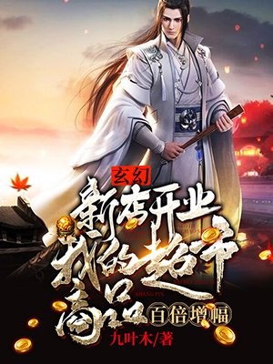 玄幻:新店开业,我的超市商品百倍增幅 小说
