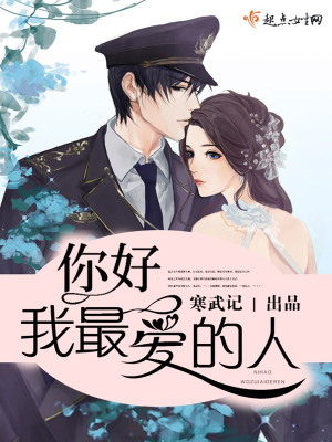 你好少将大人人物介绍