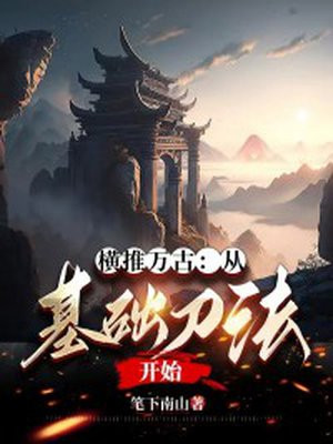 横推万古从基础刀法开始下载