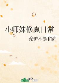 小师妹修真日常 秃驴不是和尚