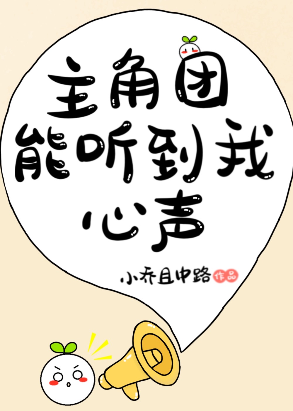 主角团能听到我的心声晋江