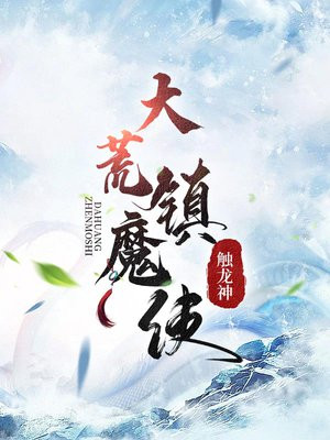 大荒镇魔使境界等级划分