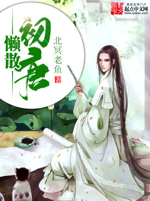 懒散初唐小说全文免费阅读