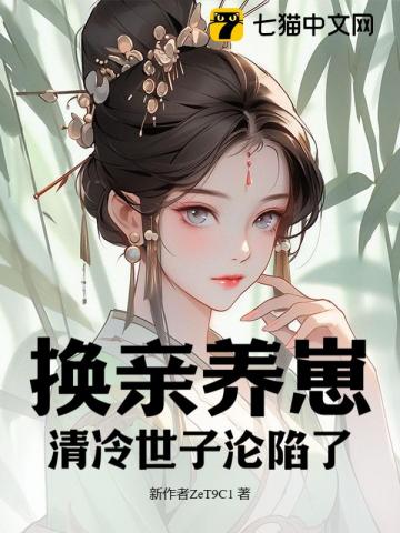 七猫小说我宫斗冠军,矜贵世子俯首称臣
