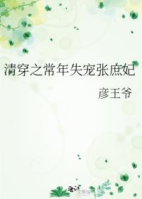 清穿之常年失宠张庶妃网盘
