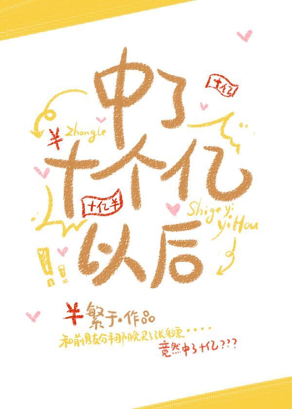中了十个亿以后TXT下载