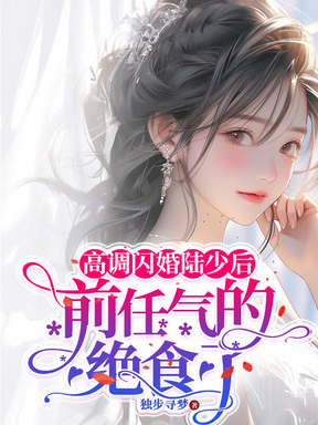 高调闪婚陆少后前任气的绝食了