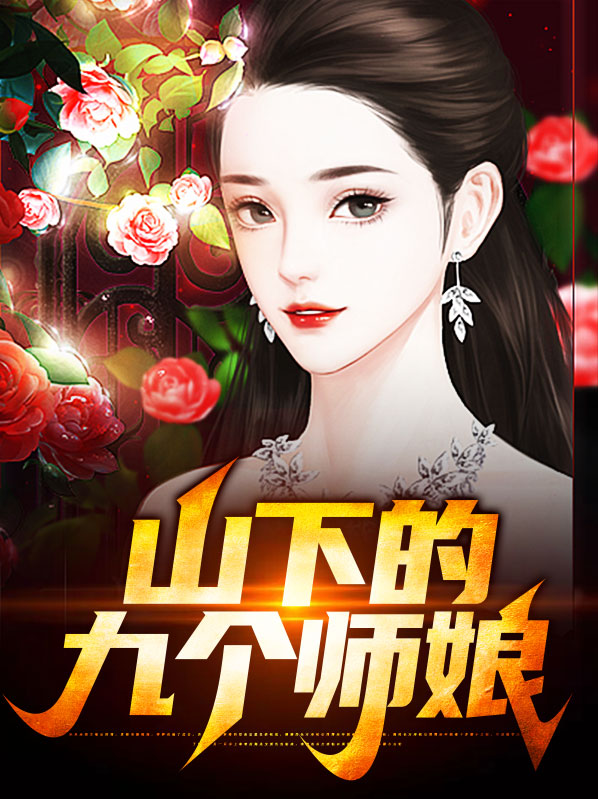 下山找九个师姐陈九生