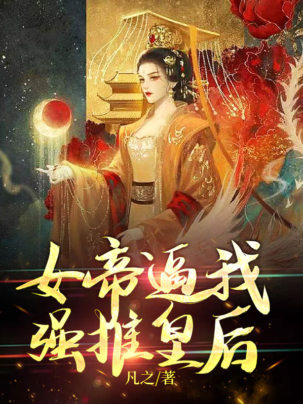 女帝很强