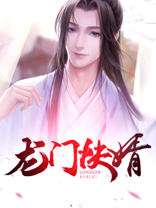 龙门快婿 免费阅读