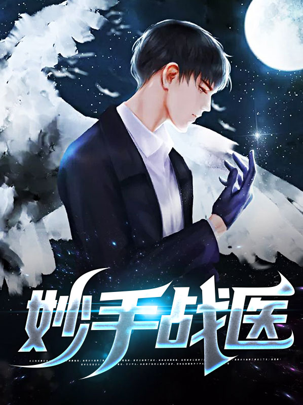 妙手医相全文免费阅读